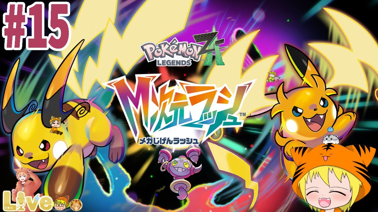 Switch2【ポケモンZA M次元ラッシュ】#15 新しく追加された世界を