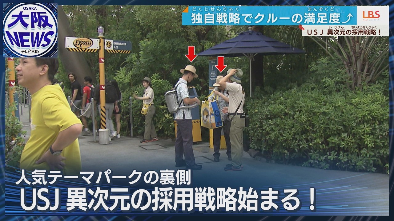 【人手不足】USJが繰り出す異次元の採用戦略