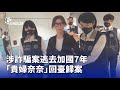 貴婦奈奈逃亡投案