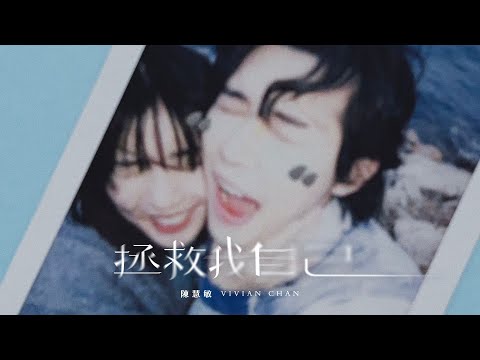 陳慧敏 Vivian Chan - 《 拯救我自己 》Official Music Video