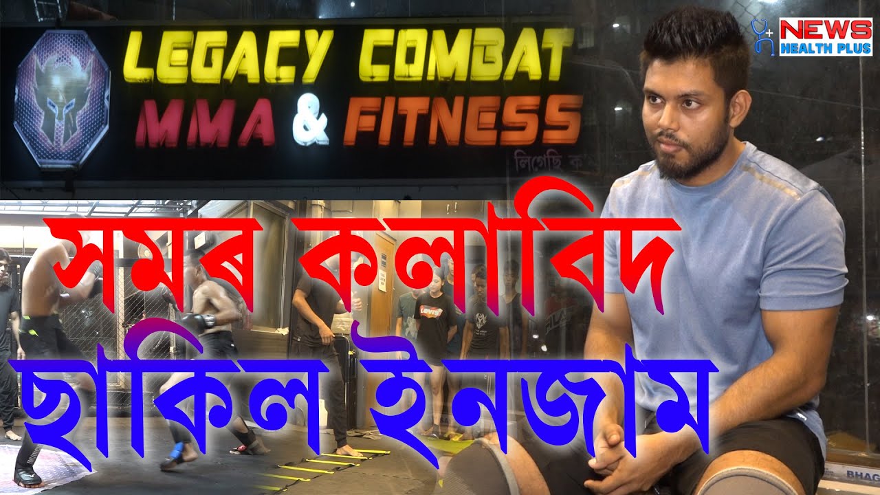 Legacy Combat MMA & Fitnessৰ স্বত্বাধিকাৰী তথা ৰাষ্ট্ৰীয় পৰ্যায়ৰ সমৰ কলাবিদ ছাকিল ইনজামৰ সৈতে আলাপ।