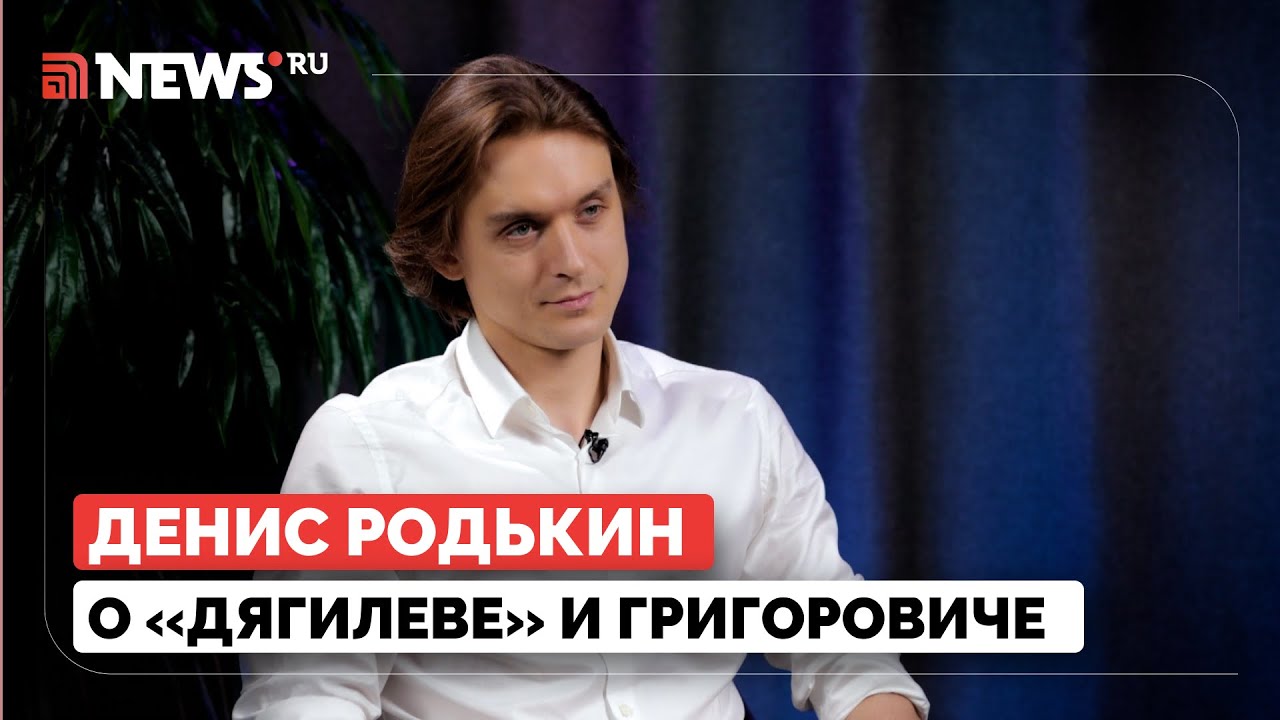Премьер Большого театра Денис Родькин — о балете «Дягилев», Григоровиче и свадьбе