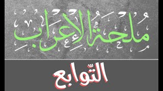 ملحة الإعراب - التوابع - الأستاذ محمود الشافعي المصري