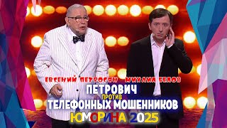 ЮМОРИНА 2025 🤣 ТЕЛЕФОННЫЕ МОШЕННИКИ | Евгений Петросян и Михаил Белов || Включаем