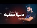 Khaled BoSakhar – Deniya Sa3ba (Exclusive) |خالد بوصخر - دنيا صعبه(حصريا) |2018