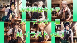 【原神】AIで男性キャラのバーテンダー服イラストを作ってみた Vol.3