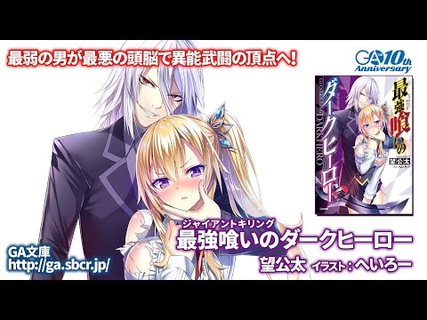 GA文庫2016年6月新作『最強喰いのダークヒーロー』PV