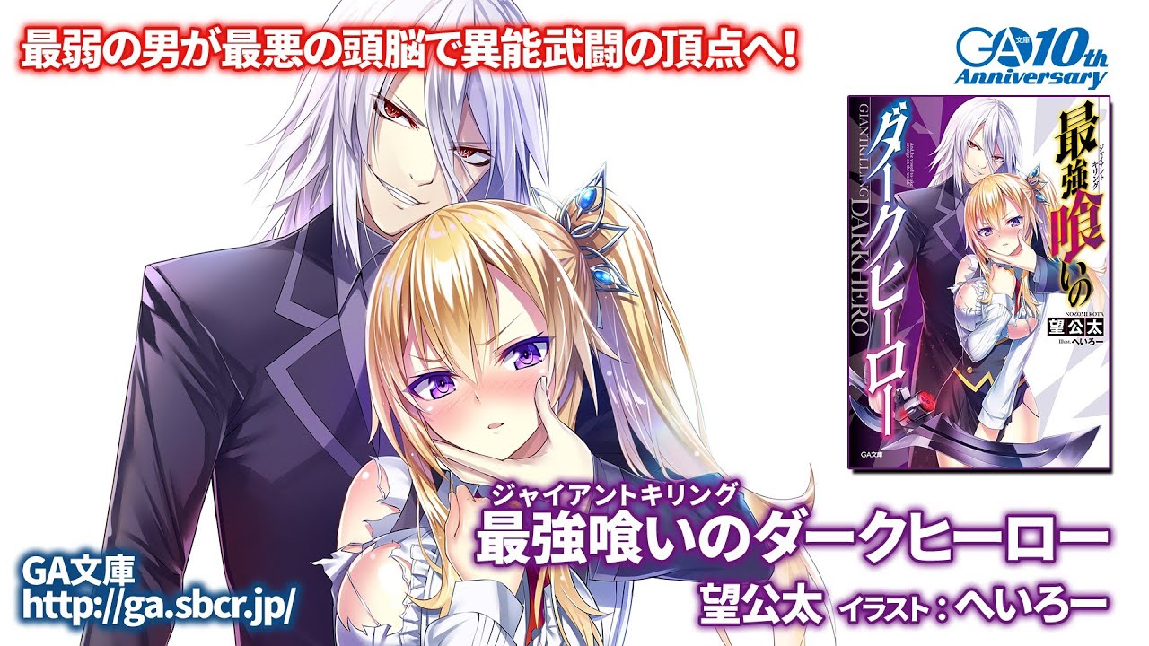 Ga文庫16年6月新作 最強喰いのダークヒーロー Pv Youtube Ga文庫16年6月新作 最強喰いのダークヒーロー Pv Youtube