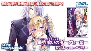 GA文庫2016年6月新作『最強喰いのダークヒーロー』PV