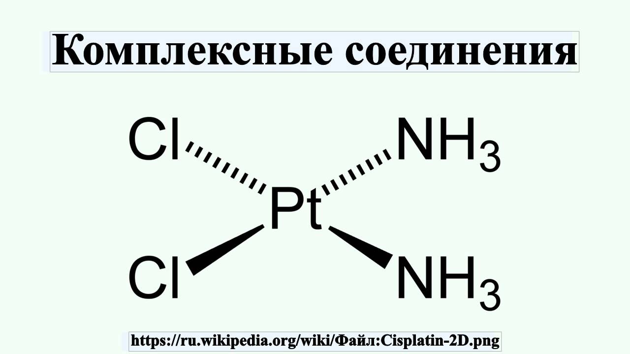 Комплексное соединение кислота. Комплексные соединения. Строение комплексных соединений. Комплексные соединения в химии. Формулы комплексных соединений.