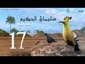 مسلسل سليمان الحكيم الحلقة 17 Soliman El Hakeem Eps 