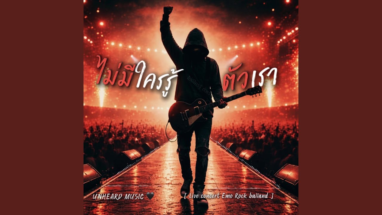 ไม่มีใครรู้ตัวเรา