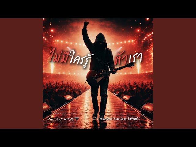 ไม่มีใครรู้ตัวเรา