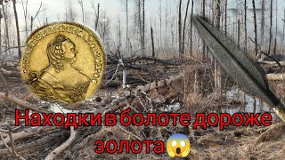 Коп.Открытие сезона 2024 года, находки в болоте повергли в  Шок😱