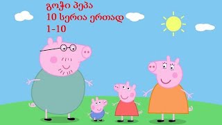 გოჭი პეპა 1-10 სერია (ათი სერია) ქართულად
