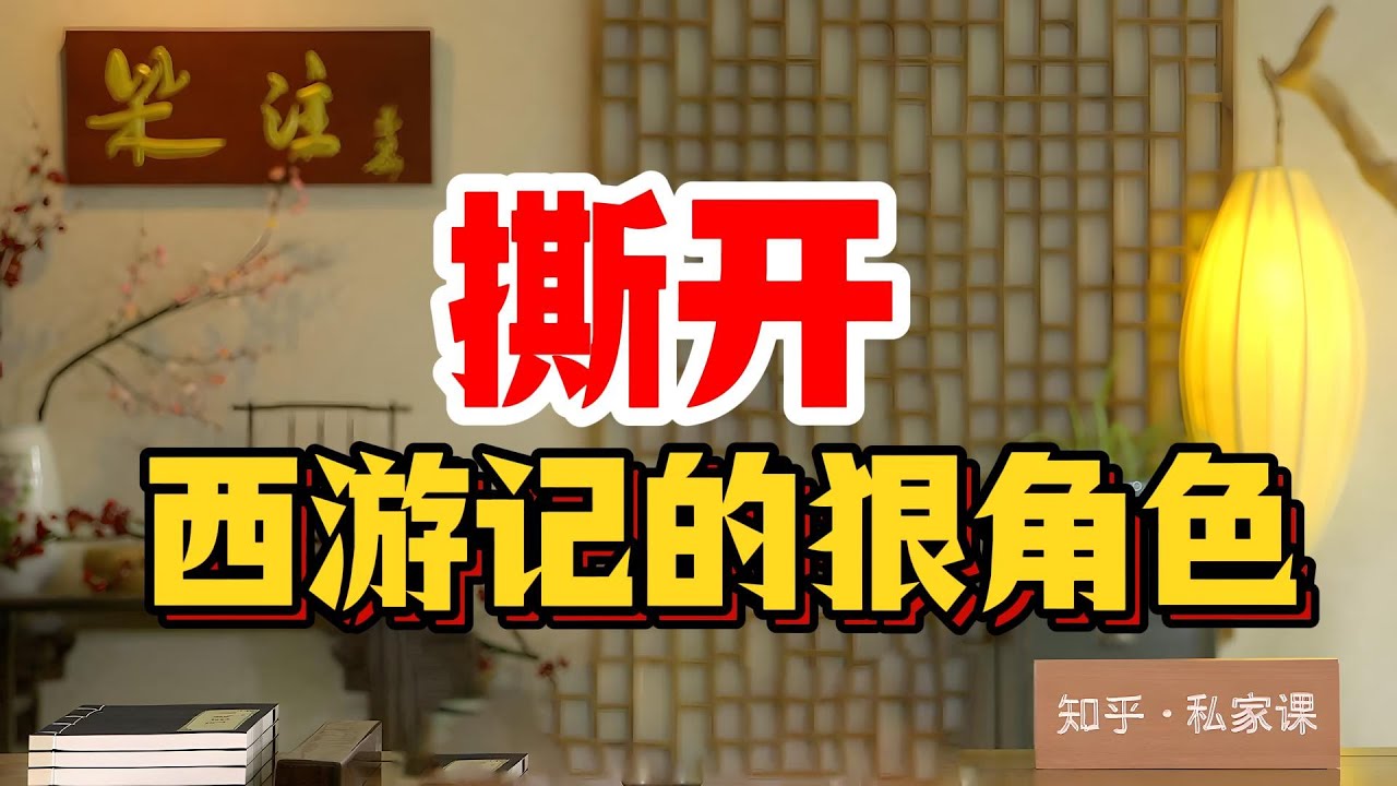 撕開《西遊記》暗線：取經不是修行是占地盤！西游从来不是童话，是血淋淋的香火生意#西遊記暗線  #觀音占地盤 #太上老君買路財 #佛道鬥法 #孫悟空金牌打手