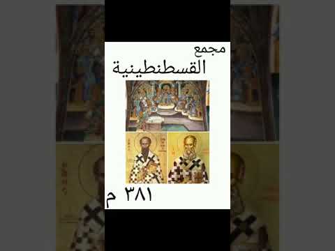 مجمع القسطنطينية