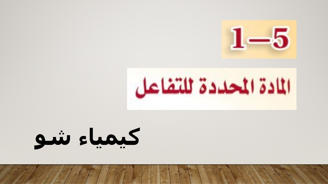 كيمياء ٢ | المادة المحددة للتفاعل | كيمياء شو