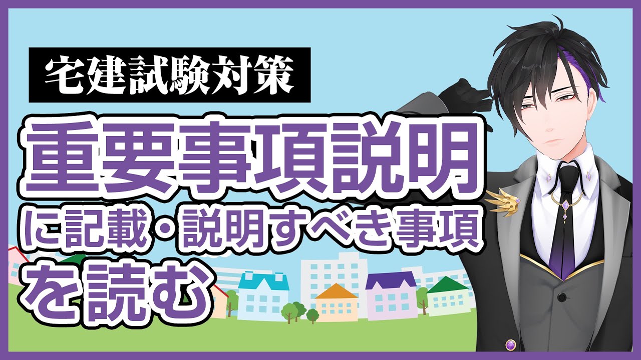 【イケボで聞く宅建試験対策】バーチャル講師タケルが読む重要事項説明に記載・説明すべき事項
