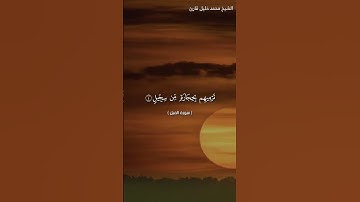 الشيخ محمد خليل قارئ سورة الفيل