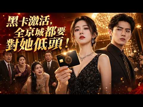 被逼替嫁受盡委屈,她激活銀行卡那刻,頂級大佬強勢回歸全城尋妻!
