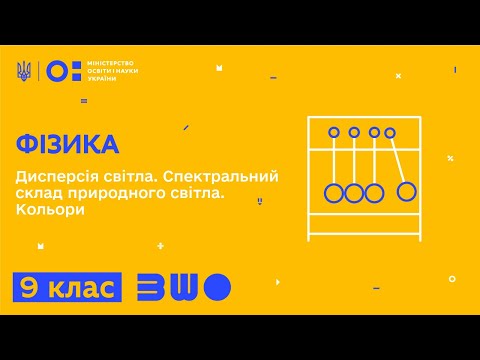 9 клас. Фізика.