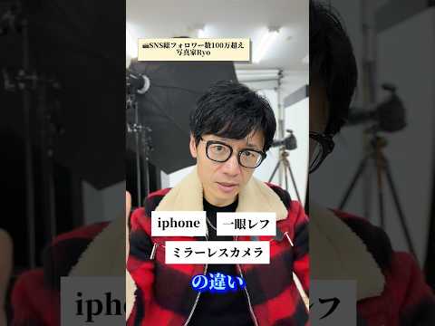 iPhoneとカメラの違いは分かるか?