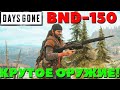 Days Gone(Жизнь После) - BND-150! Неожиданно Крутое Оружие!