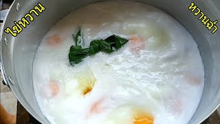 ไข่หวาน วิธีทําไข่หวาน ไข่แดงนุ่มลิ้น กะทินุ่มเนียน หอมหวานฉ่ำ เคล็ดลับง่ายๆ