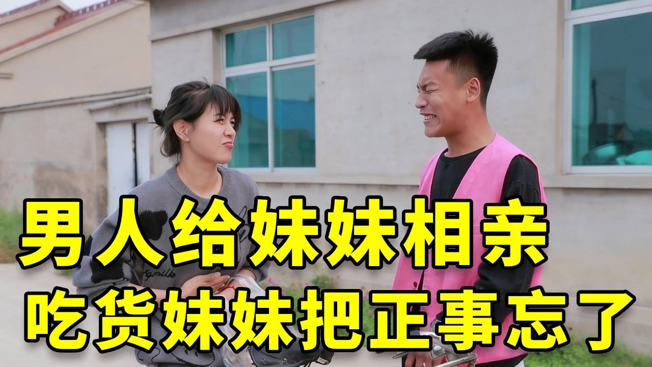 男人给妹妹组织相亲，没想到吃货老妹再路上光顾着吃，把正事相亲给忘了，太搞笑了【爆笑吴老二】#搞笑 #搞笑视频 #搞笑日常 #沙雕剧情 #反转