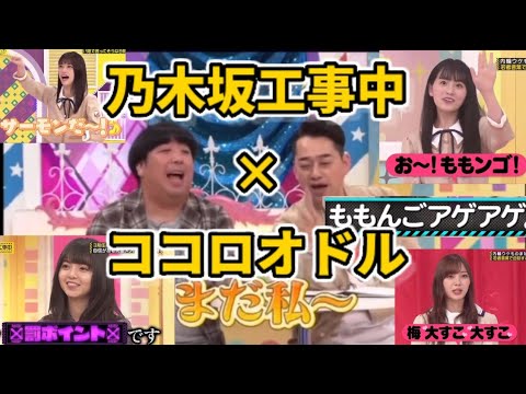 【ココロオドル】乃木坂工事中 音MAD
