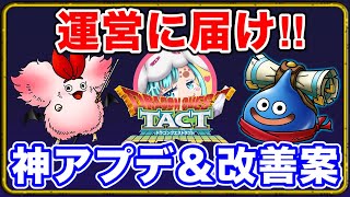 【ドラクエタクト】運営さんに届け‼改善要望案☆待望の神アップデートまとめ解説〔DQTACT・タクト〕
