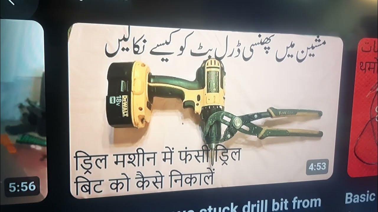 How to remove stuck drill bit from drill machine ड्रिल मशीन में फंसी