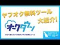 ヤフオク 無料出品ツール 【オークタウンの使い方】 効率よく出品作業を行う便利ツール