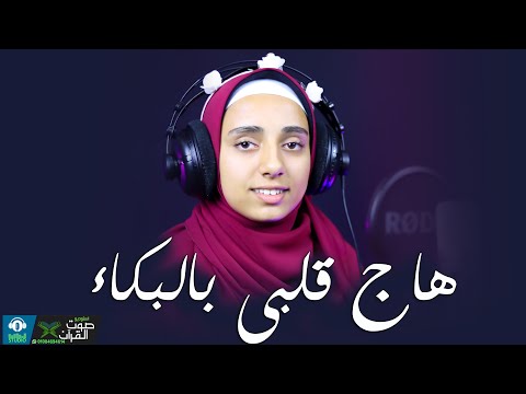 هاج قلبي بالبكاء ملك فوزي