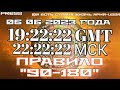 📣Прямой ЭФИР АРиЯ-USSR 06.06.2023 в   22:22:22 МСК 19:22:22 GMT 🎥⚖️ПРАВИЛО &quot;90-180&quot;  Пятая часть