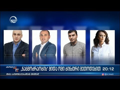 „ნაცმოძრაობის“ შიდა ომი ბინძური მეთოდებით