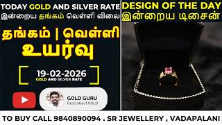 இன்றைய தங்கம் விலை. இன்றைய வெள்ளி விலை. TODAY GOLD AND SILVER RATE 19/02/2026 |  @goldguru24