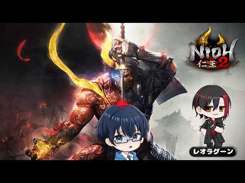 【仁王２コラボ】ここが新しい世界...もっとツエェー奴に会いに行く！