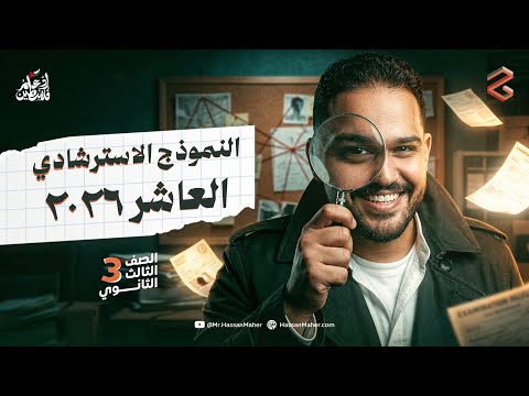 فيزياء تالتة ثانوي المراجعة النهائية | النموذج الاسترشادي العاشر ٢٠٢٦ | مستر حسن ماهر 