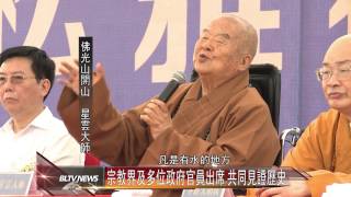 20140530 星雲大師出席松雅禪院奠基 典禮場面隆重