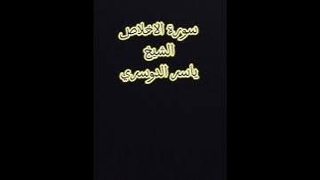 سورة الاخلاص الشيخ ياسر الدوسري