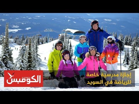 فيديو: عطلات التزلج في السويد