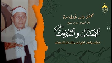 الشيخ محمد ساعي نصر الجرزاوي | الأنفال والنازعات والعلق | تلاوة نادرة ليالي شهر رمضان فترة السبعينات