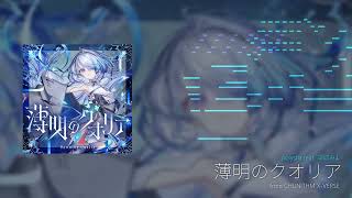 薄明のクオリア from CHUNITHM のサムネイル