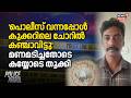 പൊലീസ് വന്നപ്പോൾ കുക്കറിലെ ചോറി​ൽ കഞ്ചാവിട്ടു'; മണമടിച്ചതോടെ കയ്യോടെ തൂക്കി | Operation Toofan
