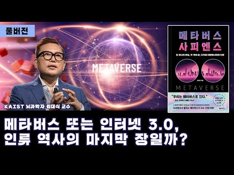 (풀버전) 또 하나의 현실, 두 개의 삶, 디지털 대항해시대의 인류 | 메타버스 사피엔스 FULL