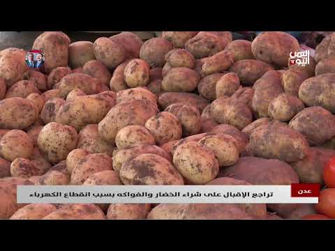 عدن | تراجع الإقبال على شراء الخضار والفواكه بسبب انقطاع الكهرباء - تقرير: أكرم سران