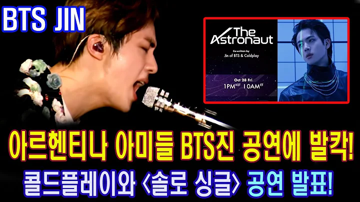 아르헨티나 아미들 ​​​​​​​​​​​​​​​​BTS진 공연 소식에 발칵! 콜드플레이와 함께 첫 ‘솔로 싱글’ 공연 발표! - 天天要闻