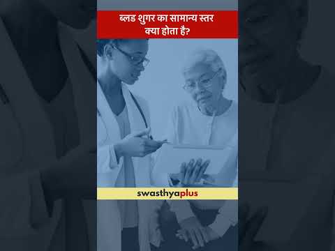 ब्लड शुगर का सामान्य स्तर क्या होता है? | Normal range of Blood Sugar | Dr Rinal Parikh Patel